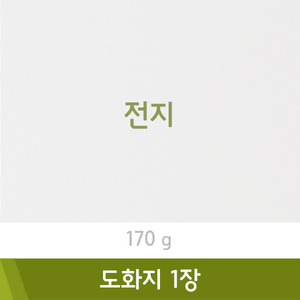 도화지/170g(전지)