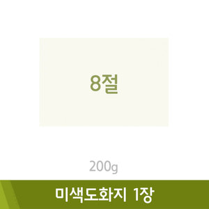 미색도화지(8절/200g)