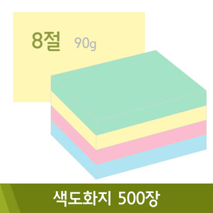 색도화지(8절/90g/500매)