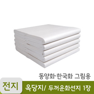 옥당지(전지/1장)