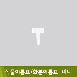 식물이름표/화분이름표(미니/10개입)