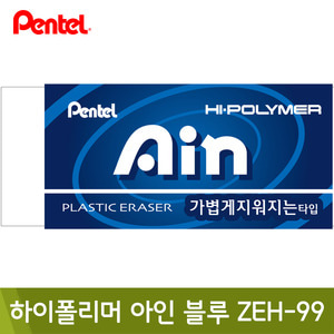 펜텔 하이폴리머아인블루(108x47x21mm/137g/ZEH-99)