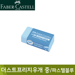 파버카스텔 더스트프리지우개187118 중 파스텔블루 (42x20x13mm)