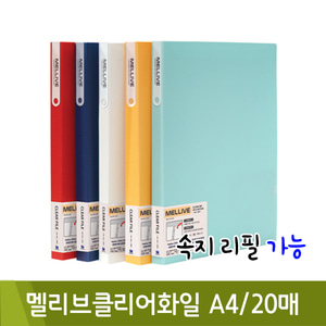 희망 멜리브클리어화일(A4/20매/색상랜덤)