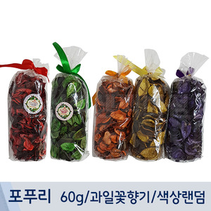 포푸리(60g/과일꽃향기/색상랜덤)