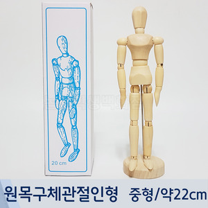 원목구체관절인형(약22cm)