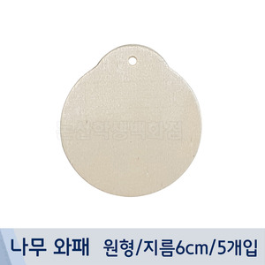 나무와패(원형/지름6cm/5개입)