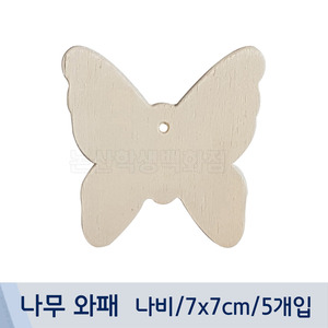 나무와패(나비/7x7cm/5개입)