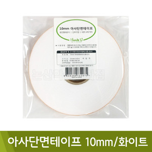 핸즈유 아사단면테이프(화이트/폭10mm/길이45M)