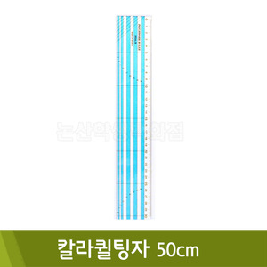 핸즈유 칼라퀼팅자(50cm)