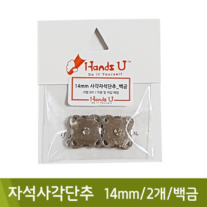 핸즈유 자석사각단추(14mm/2개/백금)