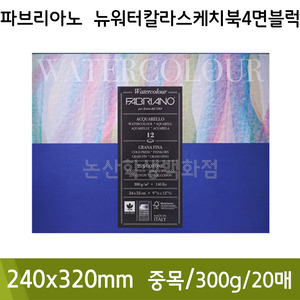 파브리아노 뉴워터칼라스케치북4면블럭(중목/20매/300g/NW02/240x320mm)