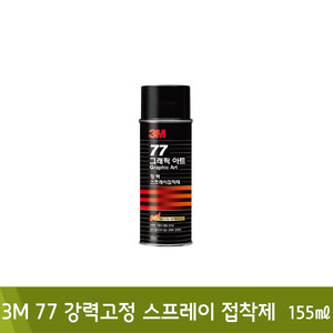 3M 77강력고정스프레이접착제155ml