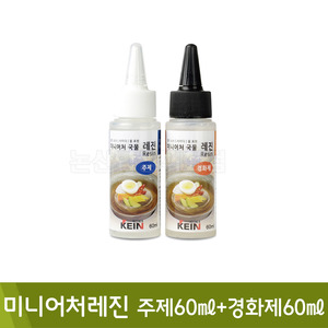 핸즈유 미니어처레진 (주제60ml+경화제60ml세트)