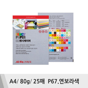 두성 OA팬시페이퍼(A4/80g/25매/P67.연보라색)