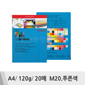 두성 OA팬시페이퍼(A4/120g/20매/M20.푸른색)