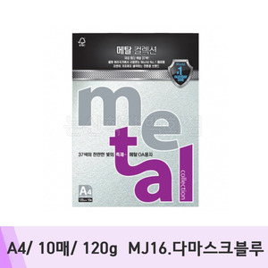 삼원 메탈컬렉션(A4/10매/120g/MJ16.다마스크블루)