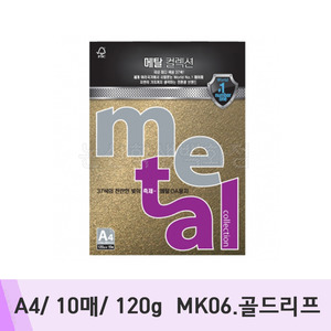 삼원 메탈컬렉션(A4/10매/120g/MK06.골드리프)