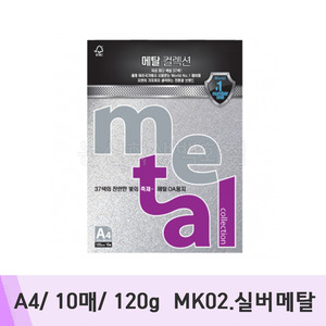 삼원 메탈컬렉션(A4/10매/120g/MK02.실버메탈)