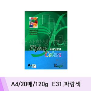 삼원 플라잉칼라(A4/20매/120g/E31.파랑색)