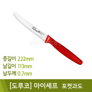 도루코 마이셰프포켓과도(DKS6131-113)