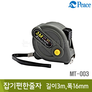 평화 잡기편한줄자(길이3m,폭16mm/MT-003)