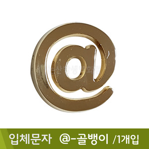 세모네모 입체문자(@-골뱅이표/1개입)