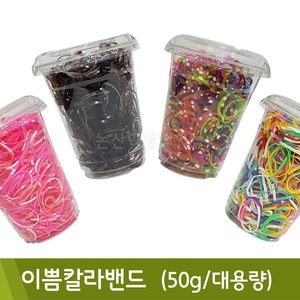 이쁨칼라밴드(50g/대용량)