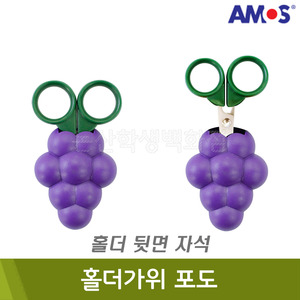 ★단종제품★ 아모스 홀더가위포도(약55x95mm) ※ 재고 소진 후 재입고 불가