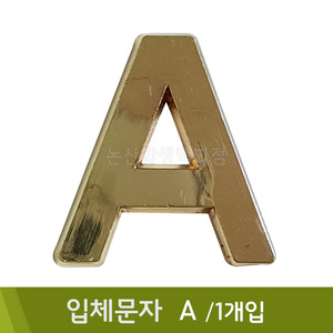 세모네모 입체문자(A/1개입)