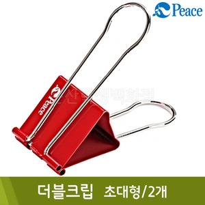 평화 더블크립(초대형/2개/B61xL195xH47mm)