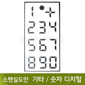 스텐실도안(16.기타숫자디지털)