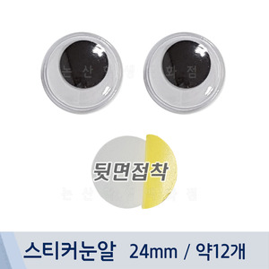 스티커눈알(24mm/약12개)