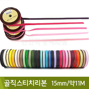 골직스티치리본 폭15mm,길이 약11M