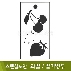 스텐실도안(22.과일딸기앵두)