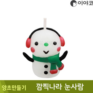 이야코 양초만들기(깜찍나라/눈사람)