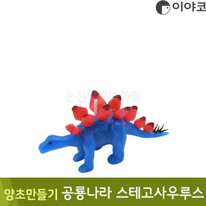 이야코 양초만들기(공룡나라/스테고사우루스)