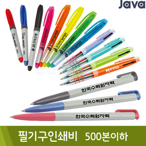 [주문제작] 인쇄비-JAVA필기구 한정(500본이하/필기구값별도)