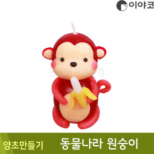 이야코 양초만들기(동물나라/원숭이)