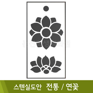 스텐실도안(1.전통연꽃)