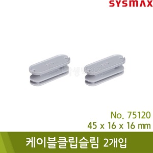 시스맥스 케이블클립슬림(2개입/쿨그레이/W45xD16xH16mm/No.75120)