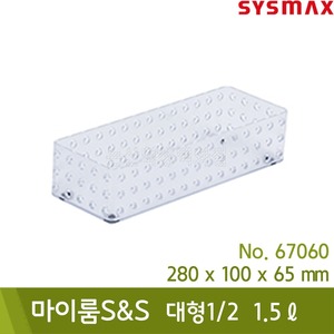 시스맥스 마이룸SnS바스켓(대형1/2/1.5L/스모그/280x100x65mm/No.67060)