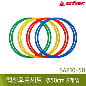 스타 액션후프세트(지름50cm/4색2개씩총8개입/SA810-50)