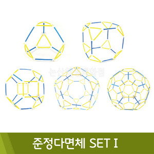 포디 준정다면체SETⅠ