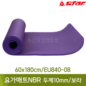 스타 요가매트NBR(두께10mm/60x180cm/보라/EU840-08)