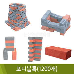 포디 포디블록(1200개입/블록개당6x3x2cm)