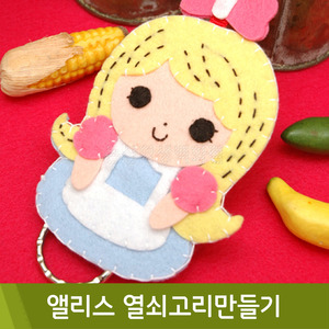 앨리스열쇠고리만들기