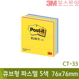 3M포스트잇큐브형 파스텔5색(76x76mm/225장x1패드/CT-33)