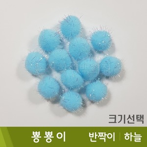 뿅뿅이(반짝이/하늘)