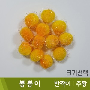 뿅뿅이(반짝이/주황)